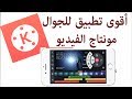 شرح التطبيق الأقوى فى عمل المونتاج على الجوال خطوة بخطوة | kinemaster "@Amal Channel"