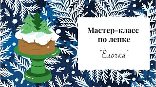 🎄 Мастер-класс по лепке | \