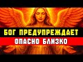 БОГ ПРЕДУПРЕЖДАЕТ: ОПАСНО БЛИЗКО ⚠️ ЭТО ПОСЛЕДНЕЕ ПРЕДУПРЕЖДЕНИЕ! 🔥