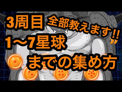ポルンガドラゴンボール3周目1 7星球入手方法 ドッカンバトル 64 Youtube