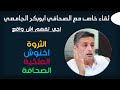 "لقاء خاص مع الصحافي القدير ابوبكر الجامعي اجي تفهم اش واقع "الثروة  اخنوش الملكية الصحافة