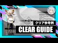 【逆理演算】カーネリアン:クリア参考例【アークナイツ | Arknights】