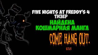 Кошмарная Мангл На Хэллоуин - Тизер Five Nights At Freddy's 4