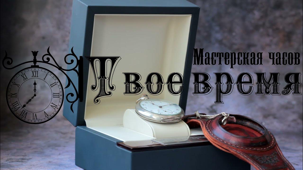 На часах твоих песня. Мастерская часов. Мастерская часов твое время.