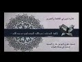 تلاوة عبد الله المهداوي رحمه الله رحمة واسعة