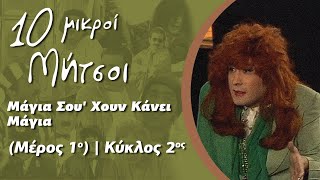 Δέκα Μικροί Μήτσοι - Μάγια Σου' Χουν Κάνει, Μάγια (Μέρος 1ο) | Κύκλος 2ος
