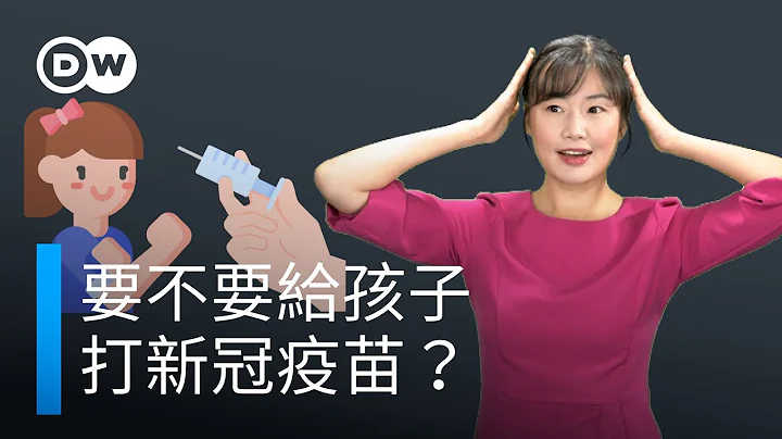 要不要给孩子打新冠疫苗？| DW一看你就懂 - 天天要闻