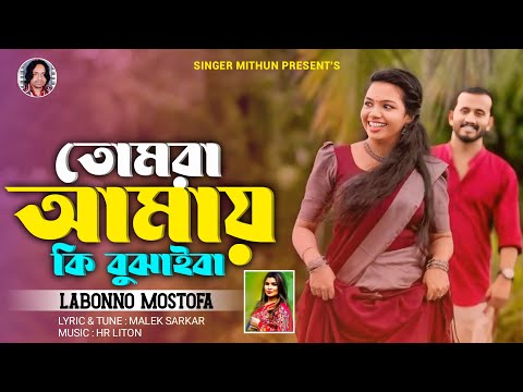 তোমরা আমায় কি বুঝাইবা I Labonno Mostofa I New Song 2024 I Viral Song I Tiktok I লাবণ্য মোস্তফা