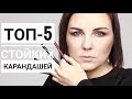 ТОП-5 СТОЙКИХ КАРАНДАШЕЙ для СЛИЗИСТОЙ