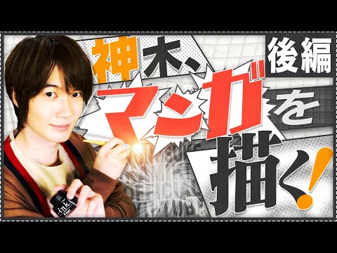 神木、漫画家になるってよ【後編】