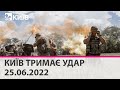 КИЇВ ТРИМАЄ УДАР - 25.06.2022: марафон телеканалу "Київ"