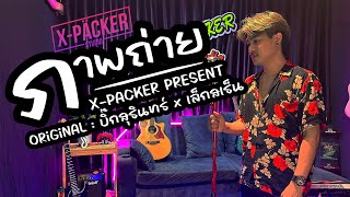 ภาพถ่าย - บิ๊กสุรินทร์ x เล็กสเร็น | Cover By : X-Packer Studio