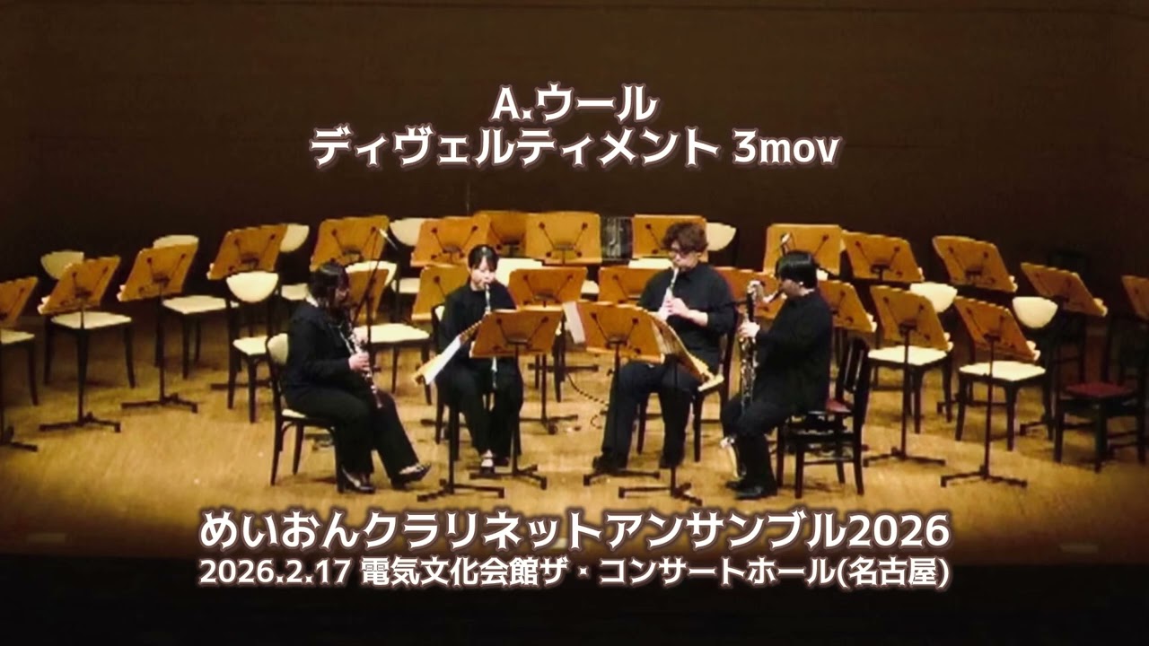 A.ウール:ディヴェルティメント 3mov めいおんクラリネットアンサンブル2026