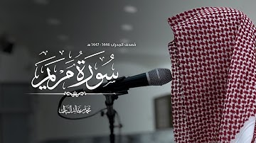 مصحف المحراب ١٤٤٧/١٤٤٦هـ -سورة مريم- محمد بن خالد المبارك 
