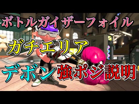 【スプラトゥーン2】デボンの強ポジを後付け解説！ボトルガイザーフォイルでガチエリア！splatoon2