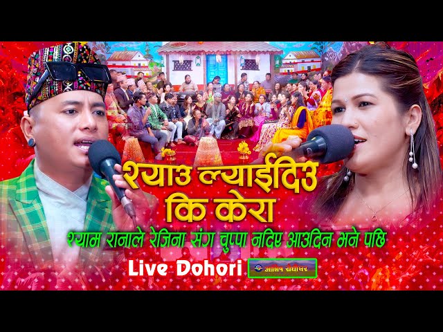 श्यामले रेजिनासँग चुप्पा मागे पछी - Syau Lyaidiu Ki Kera Live Dohori | Shyam Rana Vs Rejina Pariyar class=