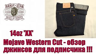 14 oz "XX" Mojave Western Cut - обзор джинсов для подписчика !!!