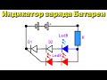 Простой ИНДИКАТОР ЗАРЯДА АККУМУЛЯТОРА / супер простая схема /