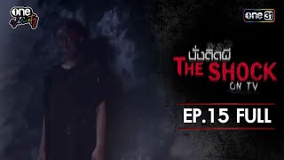 นั่งติดผี THE SHOCK ON TV | EP.15 (FULL EP) | one variety