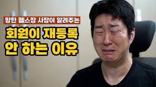 Why Members Don't Re-Register, Explained by a Failed Gym Owner screenshot 4