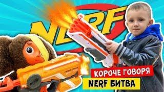 Короче говоря, NERF БИТВА! Марк ПРОТИВ Чебурека Это НЁРФ ВОЙНА!