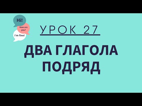 Урок 27. Два глагола подряд. АНГЛИЙСКИЙ ДЛЯ НАЧИНАЮЩИХ