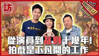 被神明欽點當乩身！楊子儀靈異體質的真相「拍戲只是下凡工作」_ Chosen by the Gods as a Spirit Medium! 【電癮好選喆Top movie picks】