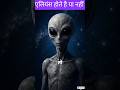 एलियंस का सबसे बड़ा रहस्य! #sciencefacts #space #shorts #ytfeed #viralshorts