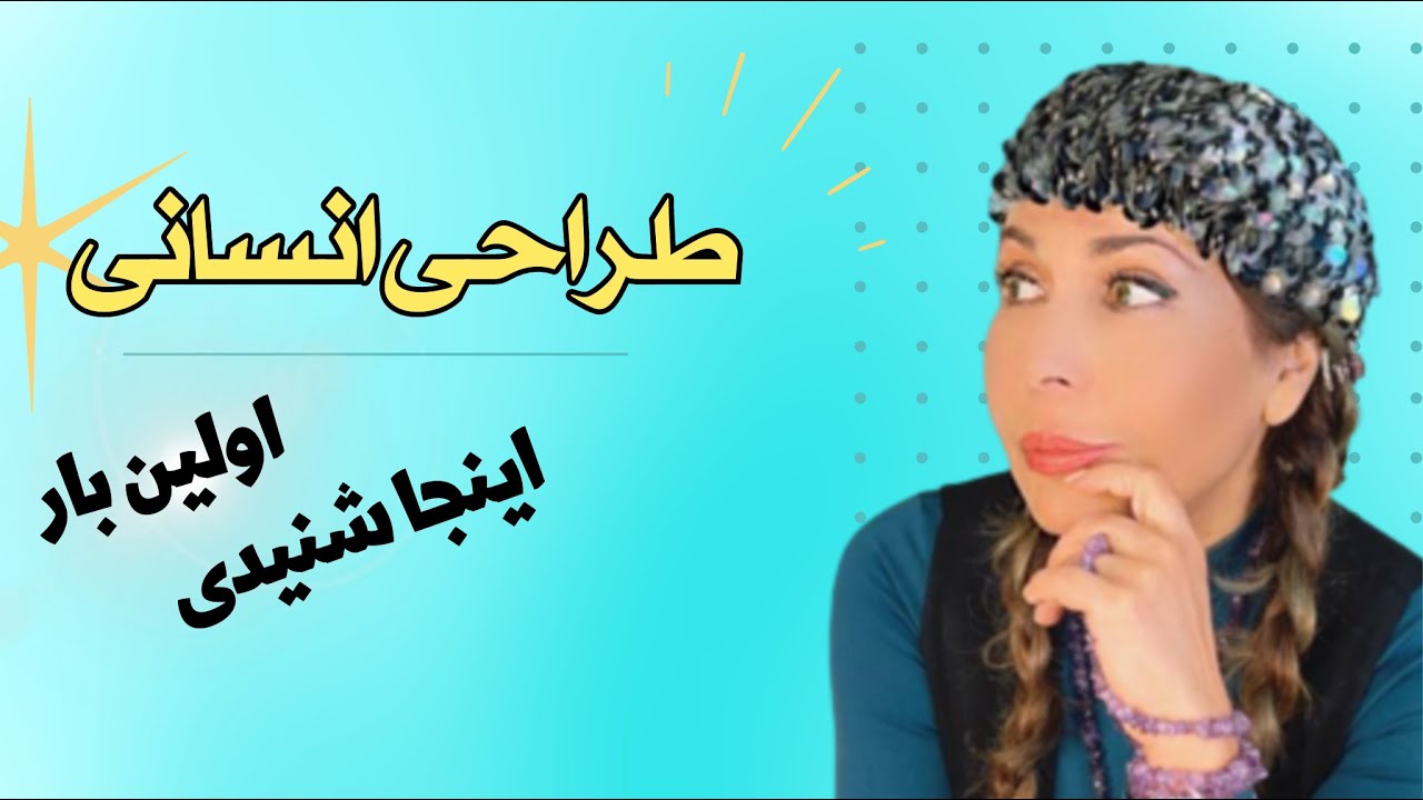 طراحی انسانی - فصل جدید اولین بار اینجا شنیدی تقدیم میکند 2/EP1 - سودی برنت