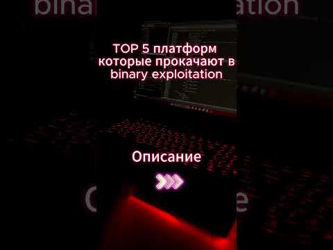 Топ 5 платформ которые прокачают тебя в binary exploitation #programming #cybersecurity #hacker