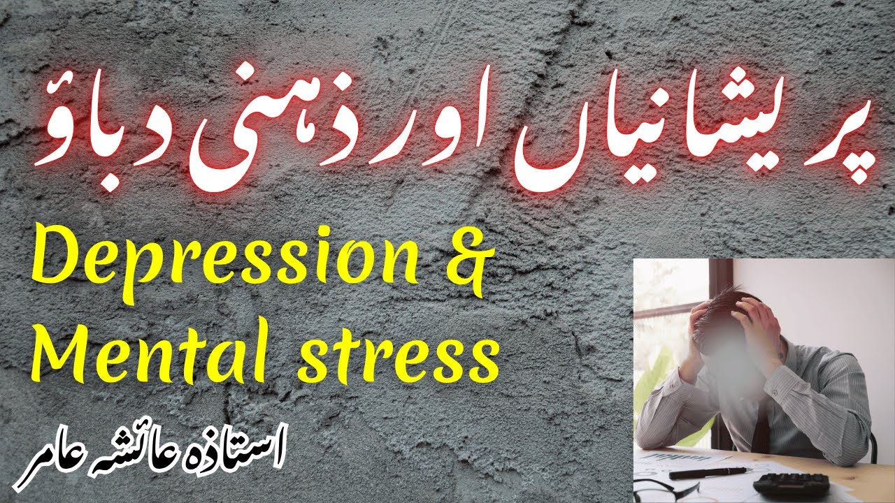 Depression & Mental Stress By Aiasha Amir🌺#trending #aiashaamir #motivational #islamicbayan #quran
