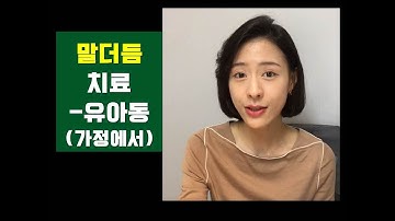 언어치료 l 말더듬은 어떻게 치료해야 될까? (가정에서)