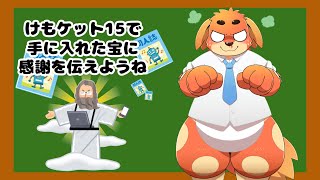 けもケット15で買った本の感想を言うだけ！！！！