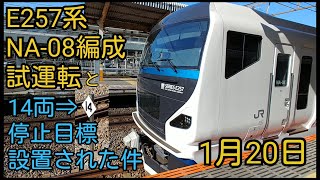 【E257系】NA-08編成試運転と14両停止目標の件