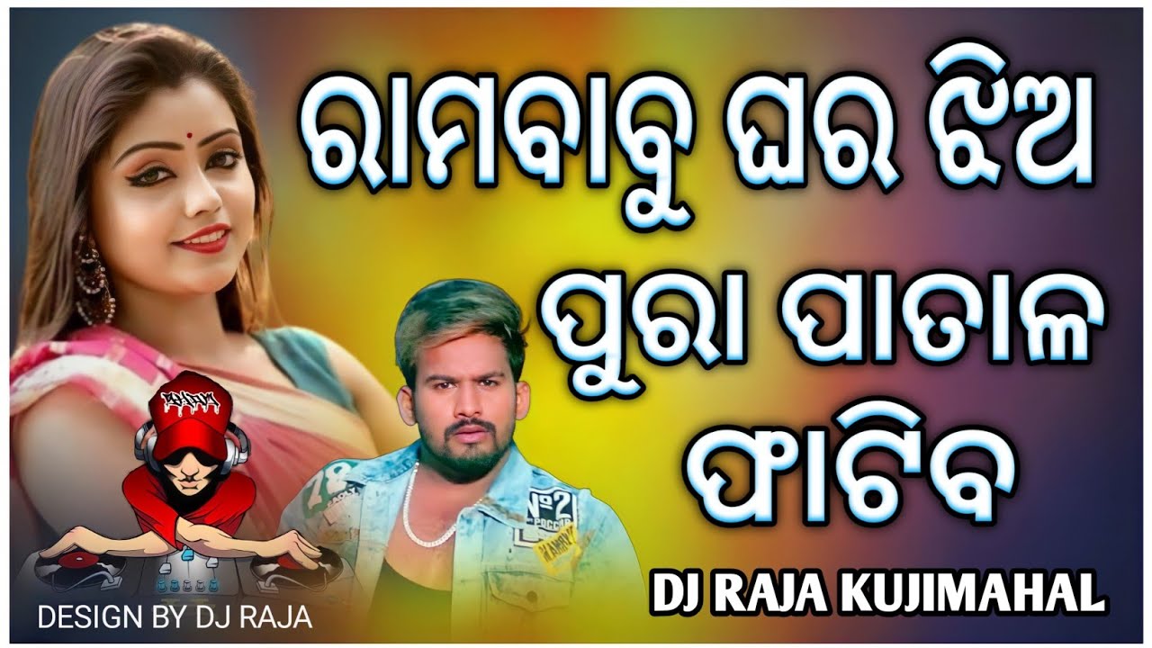 Ram Babu Ghara Jhia Odia Dj Song |  Sambalpuri Dj Song | Odia Nonstop Dj song X Dj Raja Kujimahal