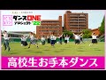 <スッキリ×Novelbright>「開幕宣言」お手本【ダンスONEプロジェクト&#39;22】