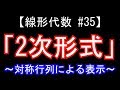 【線形代数#35】2次形式