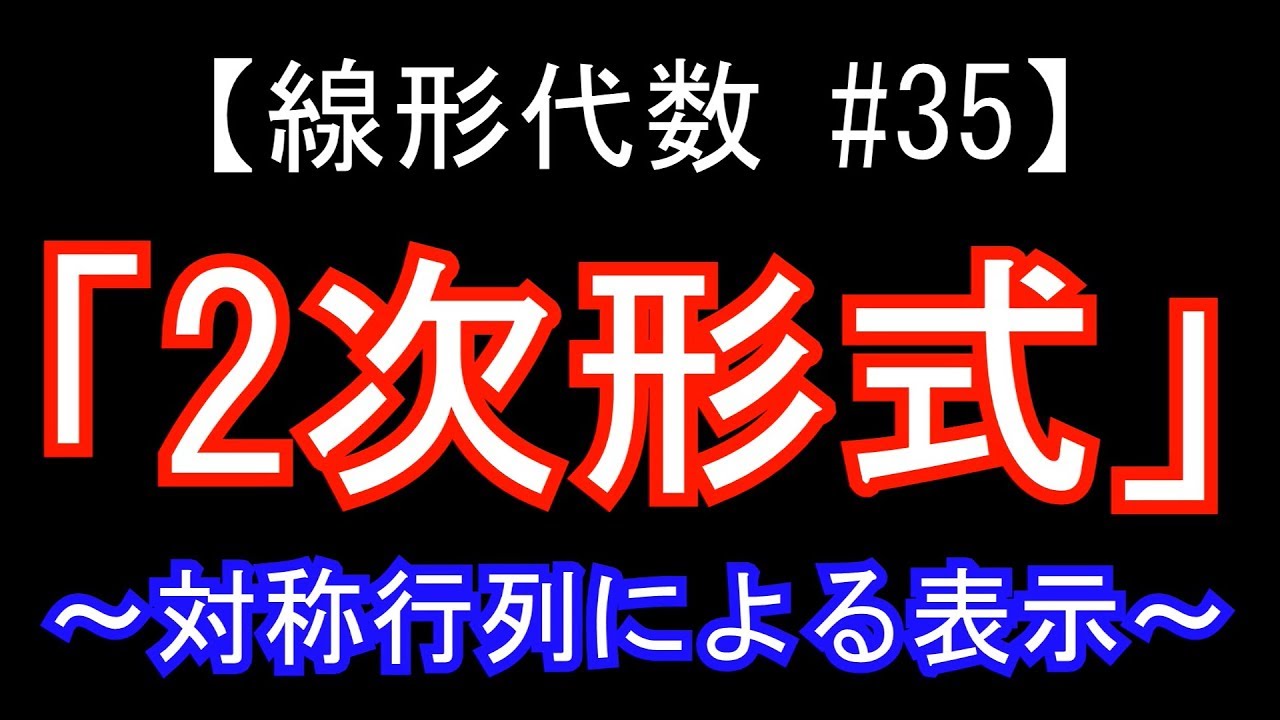 【線形代数#35】2次形式