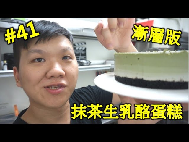 免烤箱愛心漸層抹茶生乳酪蛋糕插隊的 41 明聰leo Youtube