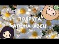 //Клип// Подруга |Алëна Швец|🧸✨🌸//Toca boca//