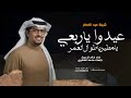 شيلة العيد عيدوا ياربعي يا مطير ياطوال العمر اداء خالد ال بريك كلمات محمد المطيري شيلة العيد 2026 