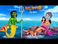 জাদু জলপরী | Jadu Jolpori | FULL MOVIE | Bangla Golpo Cartoon | Bangla Stories | Horror Story Bangla