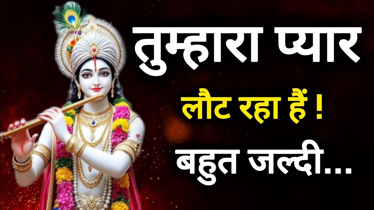 || मेरे प्रिय || तुम्हारा प्यार लौट रहा हैं बहुत जल्दी..|| lord Krishna divine message 