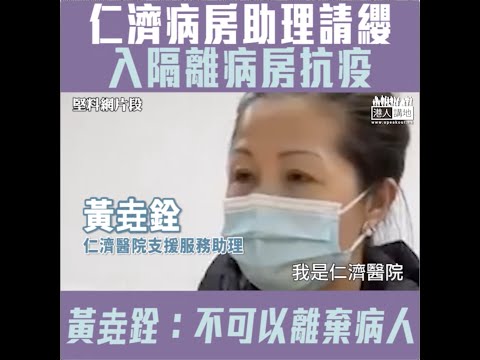 【短片】【堅守崗位、無懼疫症】仁濟病房阿姨主動請纓、入隔離病房抗疫 黃垚銓：絕不支持罷工、職責所在、不可以離棄病人