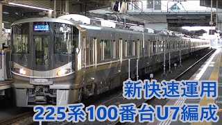 【JR西日本】新快速 長浜行きの運用に入る225系100番台U7編成