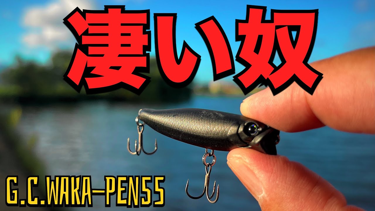 Bass fishing] Wakapen 55!! A surprising way to get it to bite