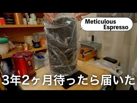 クラファンしたけど3年経っても届かず諦めてたら急にきたエスプレッソマシン - Meticulous Espresso開封