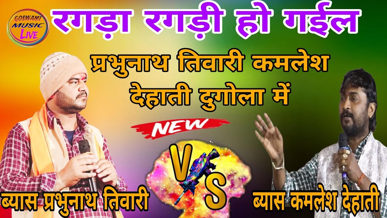 #dugola रात #प्रभुनाथतिवारी #कमलेशदेहाती में रगड़ा रगड़ी हो गईल। बाप दादा तक बात आ गईल बा।