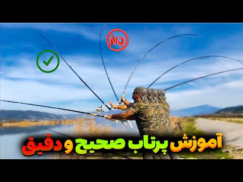 آموزش تکنیکهای پرتاب صحیح و دقیق در ماهیگیری با قلاب