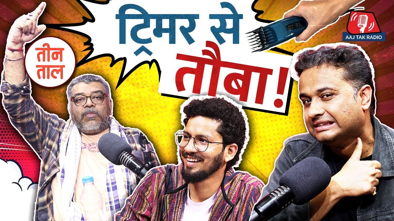 Tractorist Kisan, Trimmer के साथ Experiments और चतुर चंदेबाज़: Teen Taal, S2 E39 | Comedy Podcast